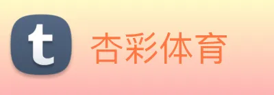 杏彩体育 Logo